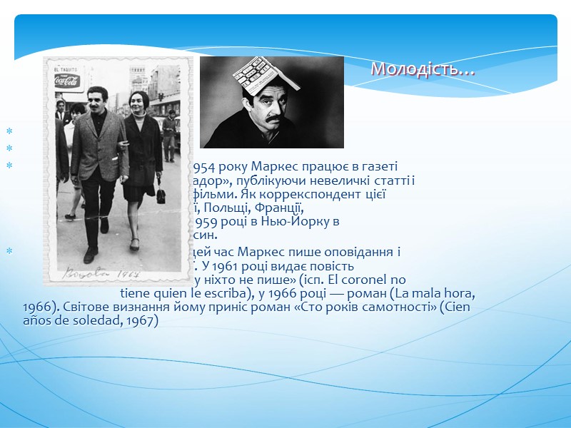 Молодість…             